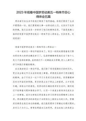 2023年观看中国梦劳动美五一特别节目心得体会五篇.docx