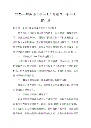 2023年财务部上半年工作总结及下半年工作计划.docx