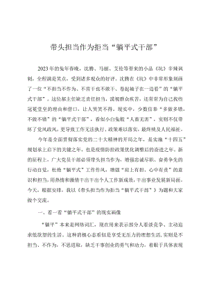 2023年精品党课教案《带头担当作为拒当“躺平式干部”》.docx