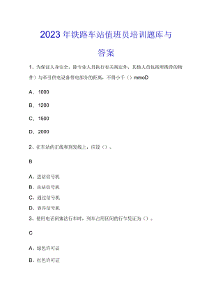 2023年铁路车站值班员培训题库与答案.docx