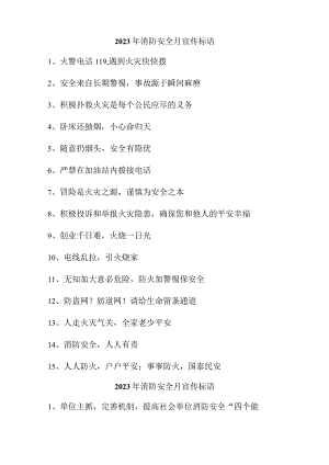 2023年风景区《消防安全月》宣传活动标语（汇编4份）.docx