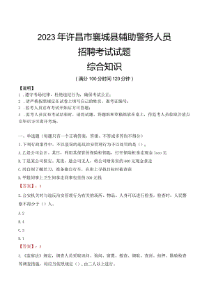 2023年许昌襄城县辅警真题.docx