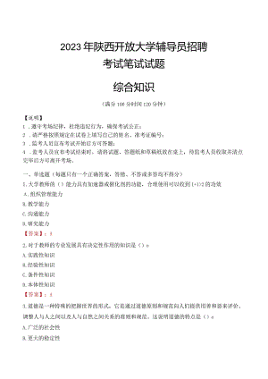 2023年陕西开放大学辅导员招聘考试真题.docx