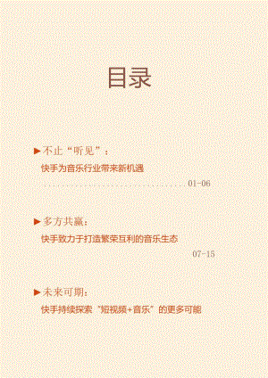 2023快手音乐生态数据报告.docx
