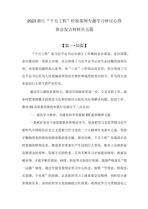 2023浙江“千万工程”经验案例专题学习研讨心得体会发言材料.docx