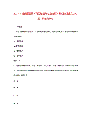 2023年设备质量员《岗位知识与专业技能》考点速记速练200题（详细解析）.docx
