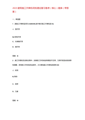 2023建筑施工升降机司机理论复习备考（核心）题库（带答案）.docx