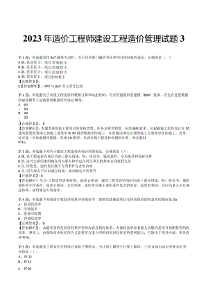 2023年造价工程师建设工程造价管理试题3.docx