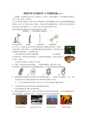 2023年绣湖中学七年级科学12月调研试卷科学试卷.docx