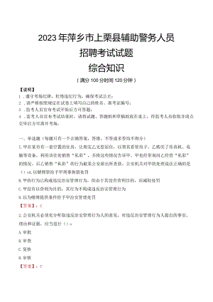 2023年萍乡上栗县辅警真题.docx