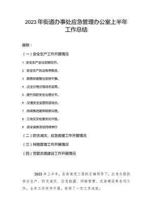 2023年街道办事处应急管理办公室上半年工作总结.docx