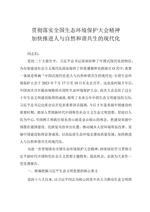2023年精品党课教案《贯彻落实全国生态环境保护大会精神加快推进人与自然和谐共生的现代化》.docx