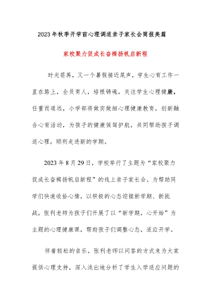 2023年秋季开学前心理调适亲子家长会简报美篇《家校聚力促成长奋楫扬帆启新程》.docx