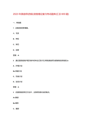 2023年美容师（四级）资格理论复习考试题库（汇总600题）.docx