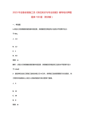 2023年设备安装施工员《岗位知识与专业技能》辅导培训押题题库100题（附详解）.docx