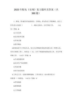 2023年配电安规复习题库及答案.docx