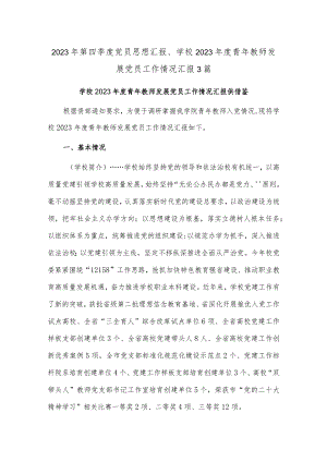 2023年第四季度党员思想汇报、学校2023年度青年教师发展党员工作情况汇报3篇.docx