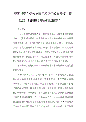 2023年纪检监察队伍开展教育整顿专题党课讲稿研讨材料.docx