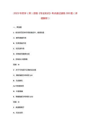 2023年药学（师）资格《专业知识》考点速记速练300题（详细解析）.docx