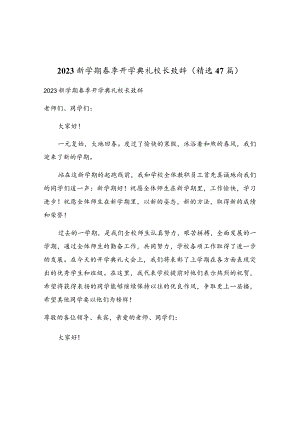 2023新学期春季开学典礼校长致辞（精选47篇）.docx