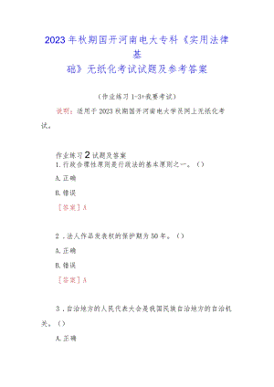 2023年秋期国开河南电大专科《实用法律基础》无纸化考试试题2及参考答案.docx