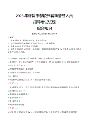 2023年许昌鄢陵县辅警真题.docx