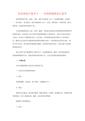 2023最新农业商业计划书7篇.docx