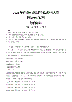 2023年菏泽成武县辅警真题.docx