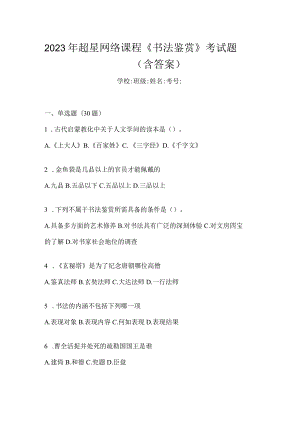 2023年网络课程《书法鉴赏》考试题（含答案）.docx