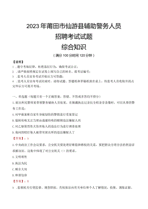 2023年莆田仙游县辅警真题.docx