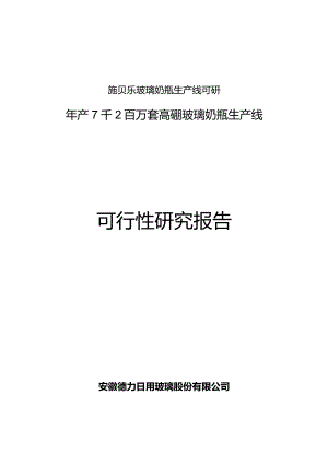施贝乐玻璃奶瓶生产线可研.docx