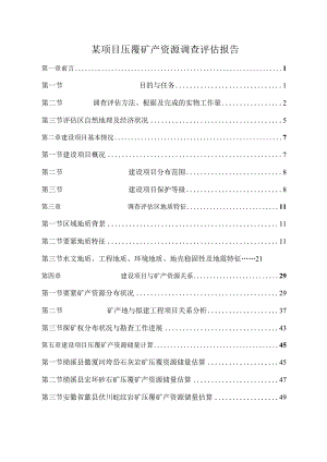 某项目压覆矿产资源调查评估报告.docx