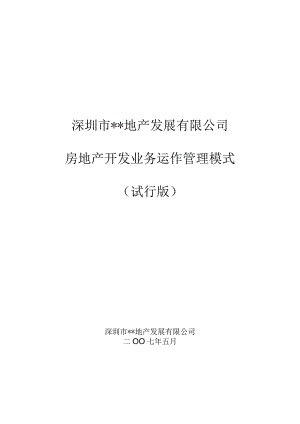 某公司房地产开发业务运作管理模式.docx