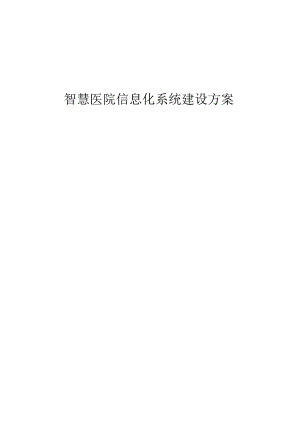 智慧医院信息化系统建设方案.docx