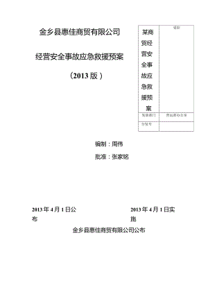 某商贸经营安全事故应急救援预案.docx