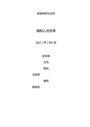 某咖啡吧企划书.docx