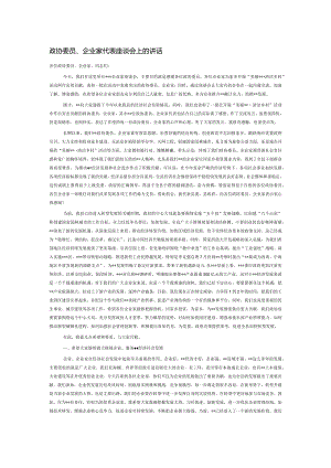 政协委员、企业家代表座谈会上的讲话.docx