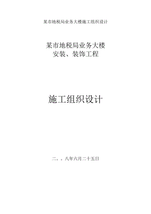 某市地税局业务大楼施工组织设计.docx