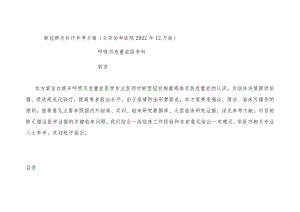 新冠肺炎诊疗参考方案（北京协和医院2022年12月版）.docx