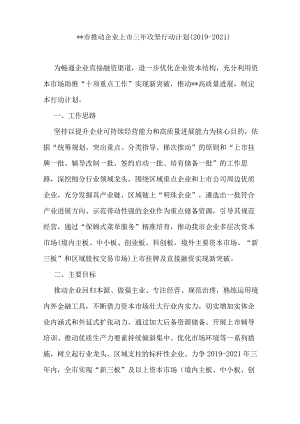 推进企业上市三年攻坚行动计划.docx