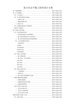 某小区总平施工组织设计方案.docx