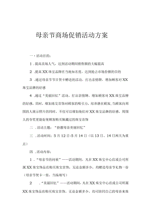 母亲节商场促销活动方案.docx