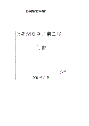 标书模板标书模板.docx