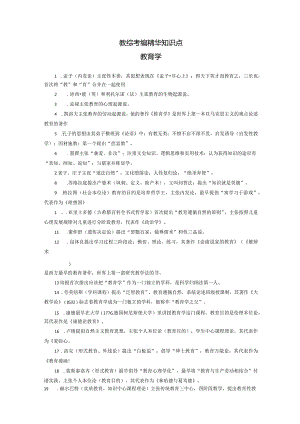 教综考编精华知识点.docx