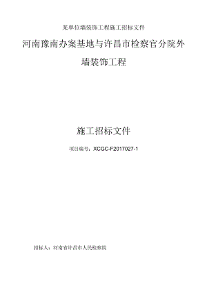 某单位墙装饰工程施工招标文件.docx