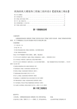 机场侯机大楼装饰工程施工组织设计【建筑施工精品】.docx