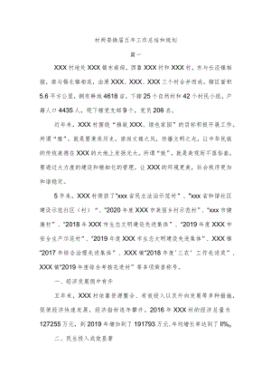 村两委换届五年工作总结和规划.docx