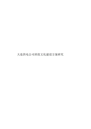 某公司班组文化建设方案研究教材.docx