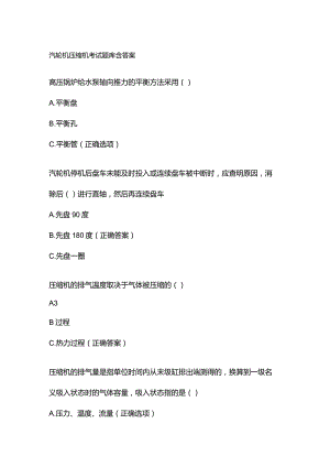 汽轮机压缩机考试题库含答案.docx