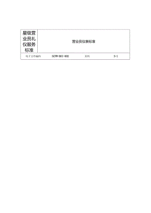星级营业员礼仪服务标准.docx